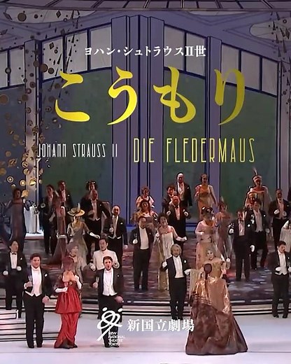 新国立劇場オペラ2026年1月公演 ヨハン・シュトラウスⅡ世 オペレッタ『こうもり』 #新国立劇場オペラ #オペレッタ #こうもり