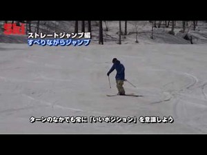 SKI HOW TO ①ジャンプする前の準備 （ストレートジャンプ編）