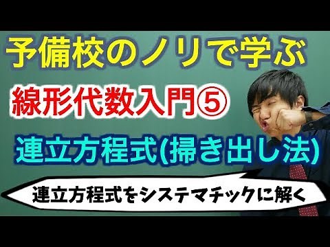 [University Mathematics] Introduction to Linear Algebra ⑤ (Simultaneous Equations: Sweep-Out Meth...