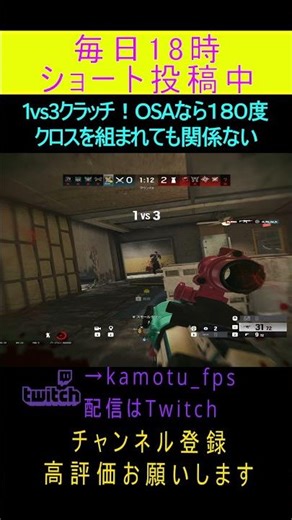 1vs3クラッチ！OSAなら１８０度クロスを組まれても関係ない Rainbow Six Siege X #r6s #レインボーシックスシージ #シージ #shorts #twitch #x #エックス