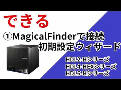 LAN DISK Hシリーズ ①初期設定［IODATA］