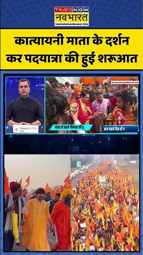 Sanatan Padyatra 2025 | Delhi To Vrindavan: Katyani Mata के दर्शन कर Padyatra की हुई शुरूआत #topnews