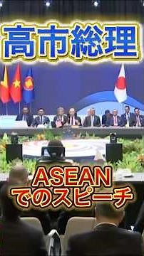 Prime Minister Takaichi's English speech at ASEAN #Politics #LDP #SanaeTakaichi #English