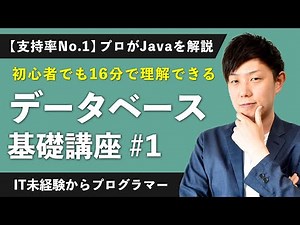 【Javaプログラミング「データベースとは」動画支持率No.1】高評価96.7%！16分で絶対に理解できる勉強講座【未経験エンジニア】【データベース入門 #1】