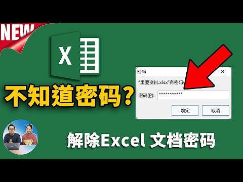 不知道Excel 密码怎么办？轻松破开Excel的密码保护！工作表、工作簿照样可以 | 零度解说
