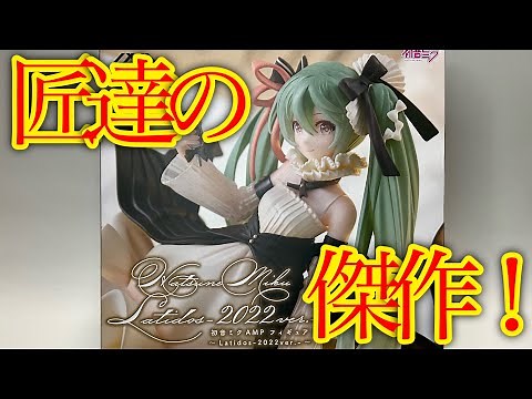 【初音ミク】AMPフィギュア〜Latidosｰ2022ver.ｰ〜開封レビュー！
