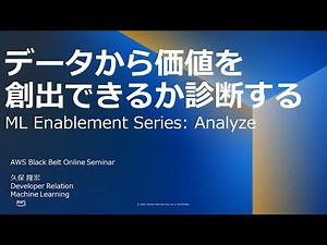データから価値を創出できるか診断する 【ML-Light-04】【AWS Black Belt】