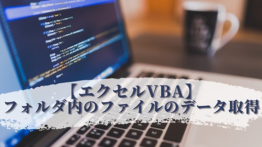 【エクセルVBA】フォルダ内の全ファイルのデータを取り出す