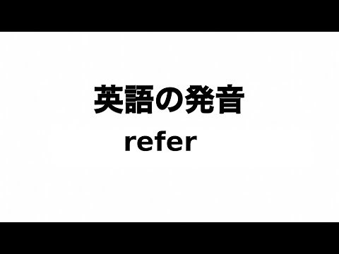 英単語 refer 発音と読み方
