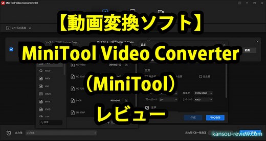 「動画変換ソフト MiniTool Video Converter／MiniTool」レビュー ～フリーソフトでエンコードのオールインワンセット～【PR】 | 感想とレビュー.com