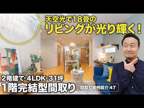 【間取り実例】広めのカップボード・パントリー等あふれる要望の全てを1階完結型間取りに反映する5つのテクニックを紹介！31坪・2階建て・4LDK【#47】