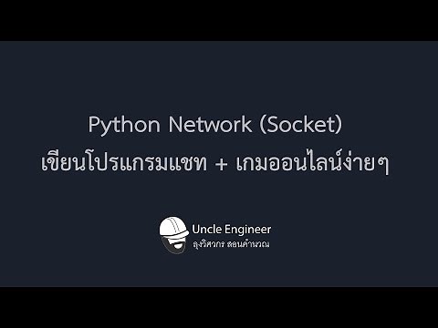 Python Network (Socket) เขียนโปรแกรมแชท + เกมออนไลน์ง่ายๆ