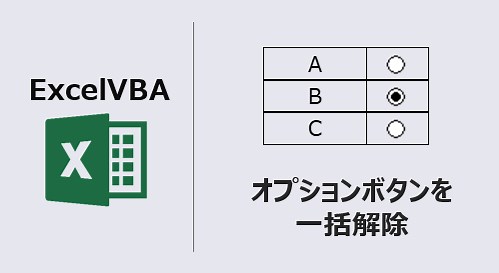 ExcelVBA オプションボタンを一括解除・全選択・削除(動画あり) | kirinote.com