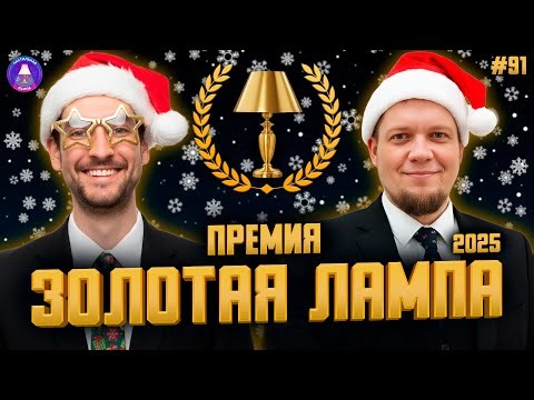 НАСТОЛЬНАЯ ЛАМПА #91 l ПРЕМИЯ «ЗОЛОТАЯ ЛАМПА 2025» — ЛУЧШИЕ ИГРЫ ГОДА 🏆🔥
