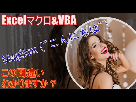 【 Excel マクロ VBA 】MsgBox ("こんにちは")←この間違いに気付かない人は上級者にはなれません