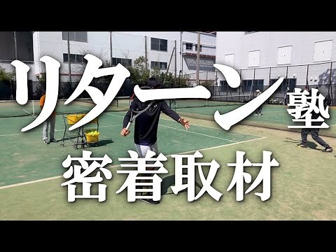 【リターン塾に潜入取材】テニス 土居コーチによる、徹底した基礎確認から