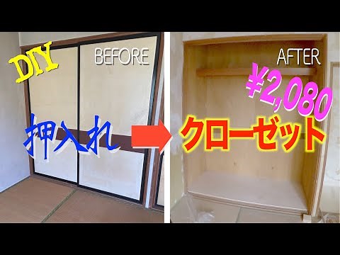 【リフォーム】押入れをクローゼットに【1棟まるごとDIY】