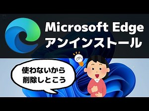 Microsoft Edge をアンインストールする方法（削除）【Windows 11/Windows 10】