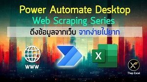 Series สอนดึงข้อมูลจากเว็บ ด้วย Power Automate Desktop - Thep Excel