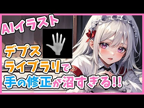 AIは手が苦手過ぎる～！のでControlNetとデプスライブラリで修正してみよう！使用方法解説！【Stable Diffusion】