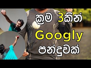 How to Bowl Googly | Fielding JayA