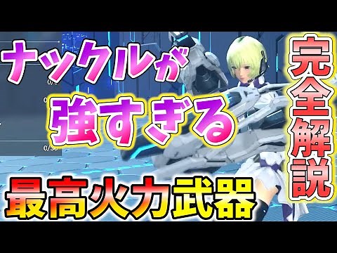 【Pso2ngs】今より強くなれる！強すぎる Fi ナックルの完全解説【スキルツリー,立ち回り,最強コンボ】【初心者から上級者まで】【Vtuber】