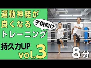 子供向け［持久力アップ］トレーニング！vol.3【８分サーキット】運動神経が良くなる！家族でできる有酸素運動！