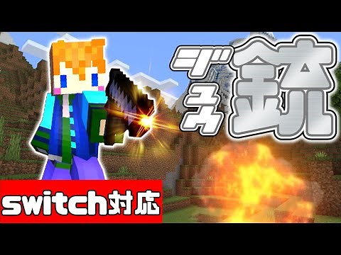【スイッチ対応】新execute対応！！リアルな銃の作り方【マイクラコマンド】