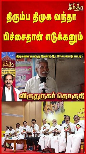 திரும்ப திமுக வந்தா பிச்சைதான் எடுக்கனும்! Virudhunagar Election survey | Public Opinion | Dmk |Admk