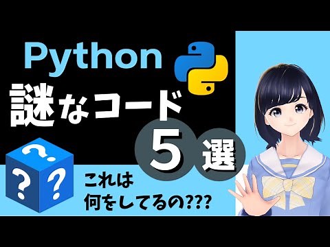 【Python 謎コード５選】これって何？っていう謎なコードを5つピックアップして解説！！〜 プログラミング初心者向け 〜