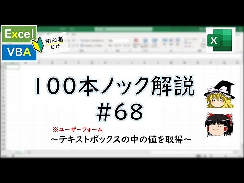 【VBA】テキストボックスの値取得(ユーザーフォーム)～VBA100本ノック_68～