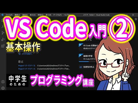 【中学生のための】VS Code入門２ ー 基本操作【プログラミング入門】