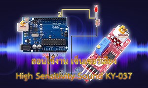 สอนใช้งาน Arduino เซ็นเซอร์เสียง High Sensitivity Sound KY-037