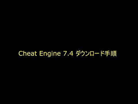 GTA5 cheatengine7 4 ダウンロード手順