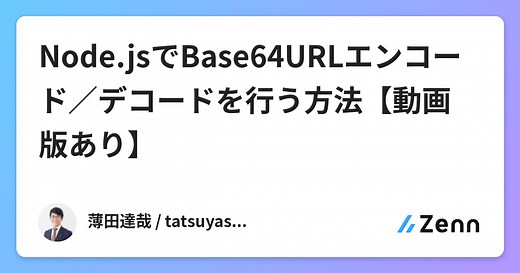 Node.jsでBase64URLエンコード／デコードを行う方法【動画版あり】