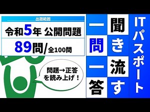 【問題文と正答を中心に】ITパスポート 令和5年 公開問題 (89問/全100問中)【聞き流す過去問対策】