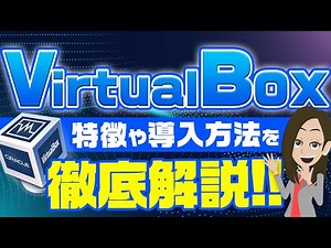 VirtualBoxとは？特徴や導入方法を解説