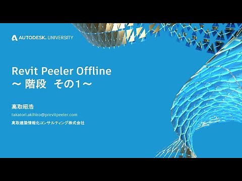 高取塾 Revit で階段を攻略しよう (前編)