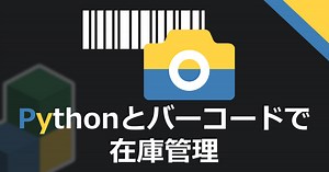 Pythonとバーコードで在庫管理をする
