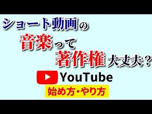 ショート動画の音楽は著作権的にOKなの？素朴な疑問に明快回答！