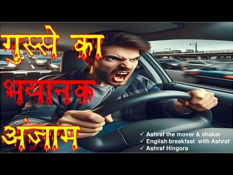 GUSSE KA BHAYANAK ANJAAM - SOFT SKILLS, PERSONALITY DEVELOPMENT, PUBLIC SPEAKING SKILL, MOTIVATION