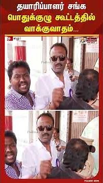 தயாரிப்பாளர் சங்க பொதுக்குழு கூட்டத்தில் வாக்குவாதம்... | #shorts