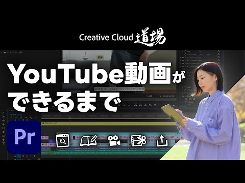 【CC道場 #452】YouTube動画編集の効率UPテクニックを紹介。 佐原まい初登場 | アドビ公式