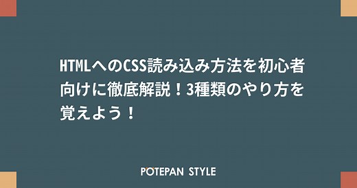 HTMLへのCSS読み込み方法を初心者向けに徹底解説！3種類のやり方を覚えよう！ | ポテパンスタイル