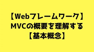 MVCの概念を理解する【Webフレームワークの基礎知識】｜Web白熱教室