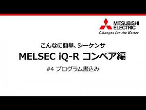 #4 プログラム書込み - こんなに簡単、シーケンサ (コンベア編)