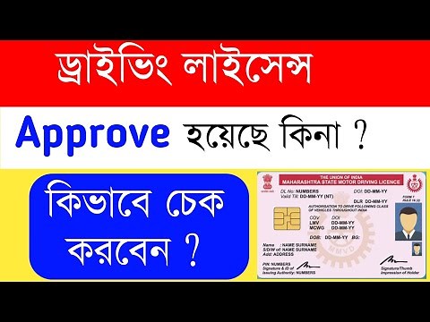 Driver Licence Status Check Online | Your Driving Licence Approve Or Not How To Check