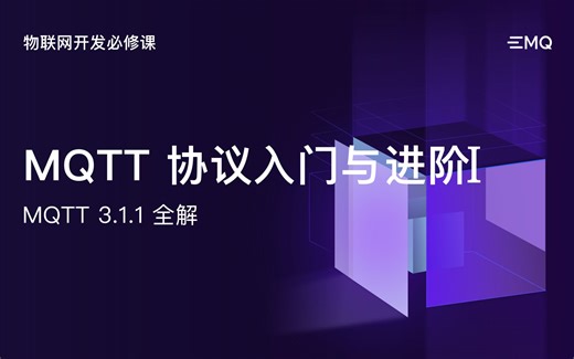 MQTT 协议入门与进阶 1