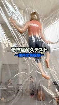 閉所恐怖症耐久テスト #claustrophobia #phobia