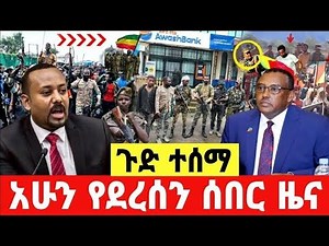 አሁን ሰበር መረጃ | Ethio 360 today | Anchor media | Ethiopia news today | Ethio 360 | Dere news | ልዩ tube